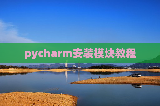 pycharm安装模块教程