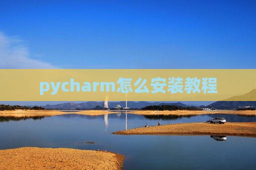 pycharm怎么安装教程 pycharm怎么安装教程