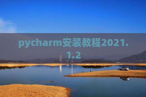 pycharm安装教程2021.1.2