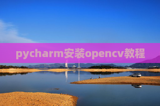 pycharm安装opencv教程