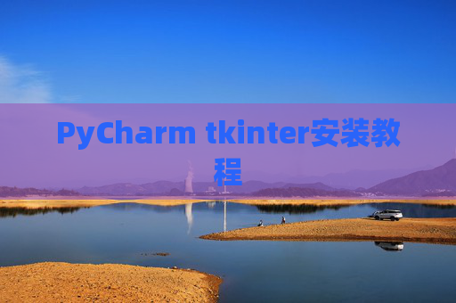 PyCharm tkinter安装教程