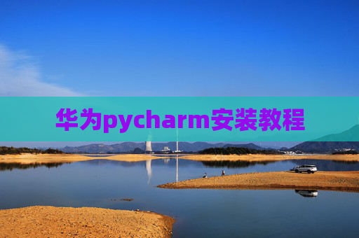 华为pycharm安装教程