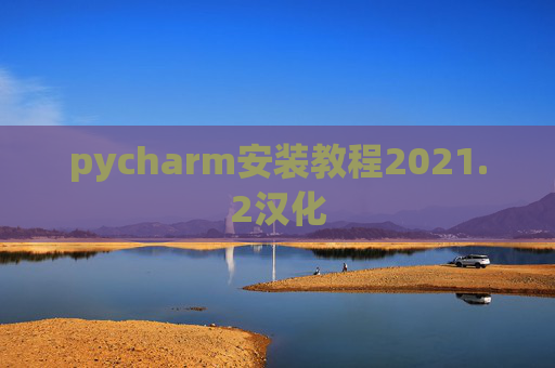 pycharm安装教程2021.2汉化